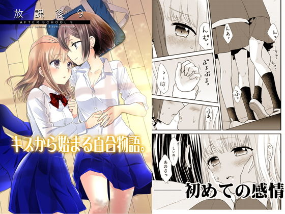 放課後9(スイートピー＆COCOA BREAK) [d_196118]