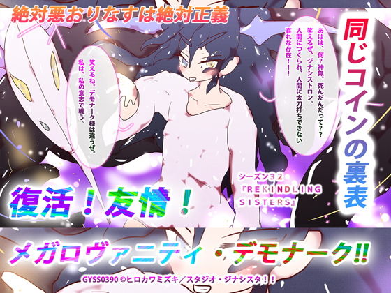 同じコインの裏表-絶対悪おりなすは絶対正義-復活！友情！メガロヴァニティ・デモナーク！！〜(スタジオ・ジナシスタ！！) [d_196126]