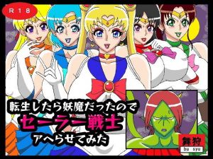 転生したら妖魔だったのでセーラー戦士アヘらせてみた(舞狩の屋台) [d_196128]