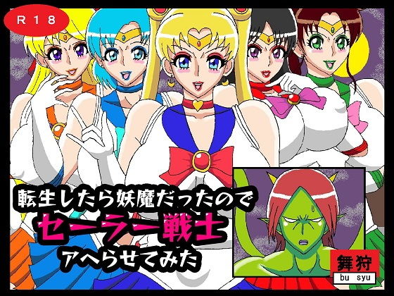 転生したら妖魔だったのでセーラー戦士アヘらせてみた(舞狩の屋台) [d_196128]