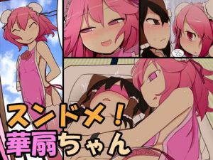 スンドメ！華扇ちゃん(やし屋) [d_196129]