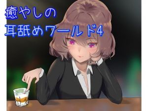 【超耳舐め特化】癒やしの耳舐めワールド4【ASMR】(ありみえASMRワールド) [d_196131]