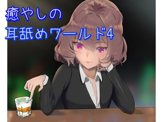 【超耳舐め特化】癒やしの耳舐めワールド4【ASMR】(ありみえASMRワールド) [d_196131]