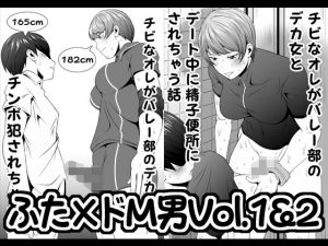 ふた×ドM男Vol.1＆2【チビなオレがバレー部のデカ女にやられちゃう話】＆【チビなオレがバレー部のデカ女とデート中に精子便所にされちゃう話】(夜ノヲカズ食堂) [d_196136]