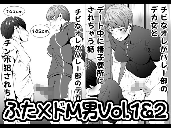 ふた×ドM男Vol.1＆2【チビなオレがバレー部のデカ女にやられちゃう話】＆【チビなオレがバレー部のデカ女とデート中に精子便所にされちゃう話】(夜ノヲカズ食堂) [d_196136]