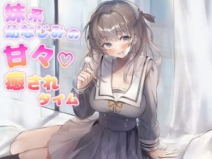 妹系幼なじみの甘々癒されタイム（耳かき＆添い寝＆耳舐め＆R18）(NorthCore) [d_196138]
