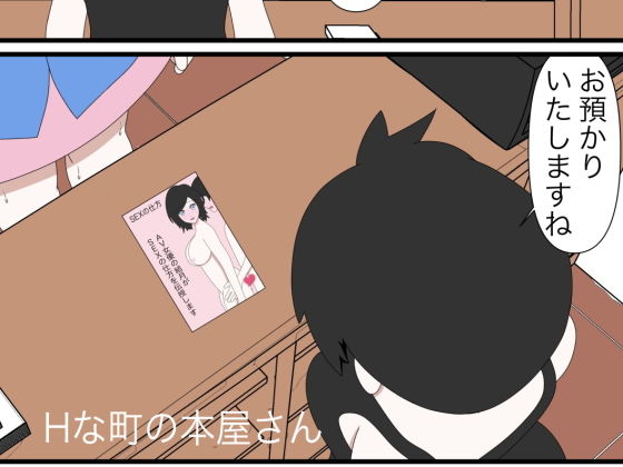 Hな町の本屋さん(Hな町の物語) [d_196141]