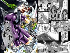 だるま堕とし(Echo) [d_196142]