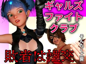 ギャルズファイトクラブ(そんたく工房) [d_196143]