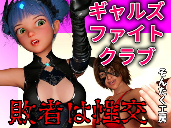 ギャルズファイトクラブ(そんたく工房) [d_196143]