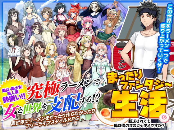 まったりファンタジー生活 〜転送されても俺は俺のままじゃダメですか？〜(かみつまき) [d_196153]