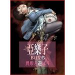亞樂子BOX5 異形と遊ぼう(亞樂子の庭) [d_196159]