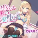 純情ギャルJKの快楽堕ち【バイノーラル録音】(それがボイス坂) [d_196160]