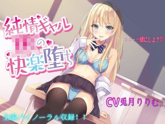 純情ギャルJKの快楽堕ち【バイノーラル録音】(それがボイス坂) [d_196160]