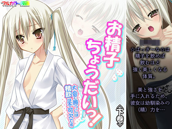 お精子ちょうだいっ！大会で勝つには精飲は不可欠です 下巻(アロマコミック) [d_196182]