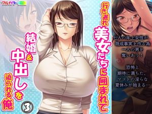 行き遅れ美女たちに囲まれて結婚＆中出しを迫られる俺 3巻(アロマコミック) [d_196183]