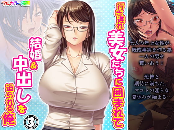 行き遅れ美女たちに囲まれて結婚＆中出しを迫られる俺 3巻(アロマコミック) [d_196183]