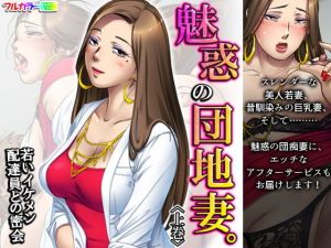 魅惑の団地妻。若いイケメン配達員との密会 上巻(アロマコミック) [d_196184]