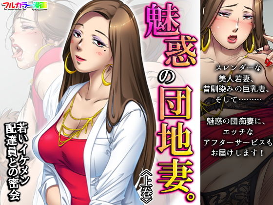 魅惑の団地妻。若いイケメン配達員との密会 上巻(アロマコミック) [d_196184]