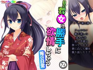 目の前を通る女が、勝手に欲情しちゃう俺の日常 2巻(アロマコミック) [d_196185]