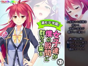 激モテ学園！女子達が僕の股間に群がって来る！？ 3巻(悶々堂) [d_196186]