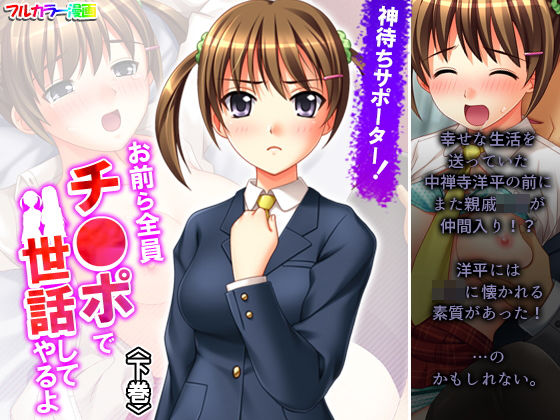 神待ちサポーター！お前ら全員チ●ポで世話してやるよ 下巻(アロマコミック) [d_196187]