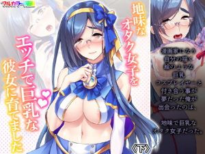 地味なオタク女子をエッチで巨乳な彼女に育てました 下(あまからや) [d_196188]