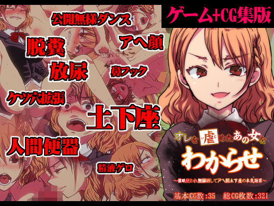 【ゲーム＋CG集】オレを虐めたあの女をわからせ 〜催●使われ無様晒してアヘ顔土下座の本気謝罪〜(わからせ屋) [d_196192]