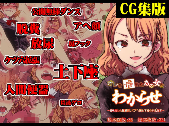【CG集】オレを虐めたあの女をわからせ 〜催●使われ無様晒してアヘ顔土下座の本気謝罪〜(わからせ屋) [d_196195]