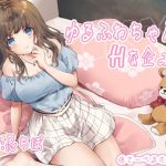 ゆるふわちゃんのHな企み！(さーべるたいがー) [d_196197]