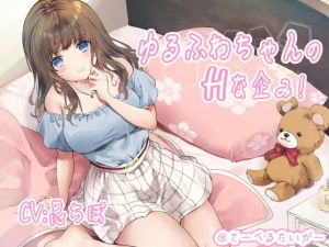 ゆるふわちゃんのHな企み！(さーべるたいがー) [d_196197]