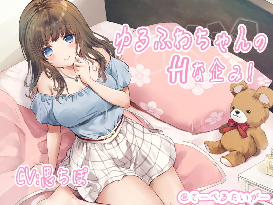 ゆるふわちゃんのHな企み！(さーべるたいがー) [d_196197]