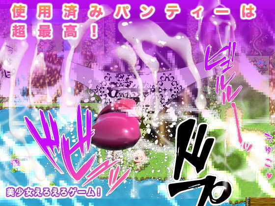 使用済みパンティーは超最高！(生肉汁ゲーム) [d_196201]
