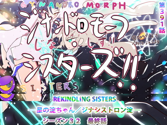 【第391話】REKINDLING SISTERS ― 星の淀ちゃん/ジナシストロン淀 ―(スタジオ・ジナシスタ！！) [d_196207]