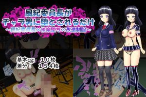 風紀委員長がチャラ男に堕とされるだけ 〜風紀委員長×快楽堕ち×改造制服〜(楽園) [d_196214]