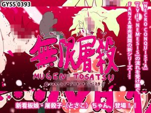 無限屠殺 ♯1〜とさこちゃん、登場！！〜(スタジオ・ジナシスタ！！) [d_196216]