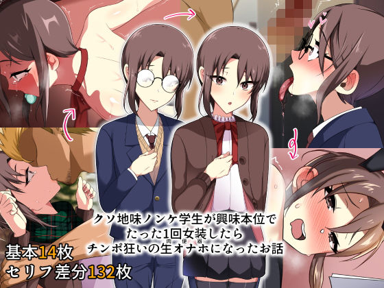 クソ地味ノンケ学生が興味本位でたった1回女装したらチンポ狂いの生オナホになったお話(ねぎしおめろん) [d_196222]