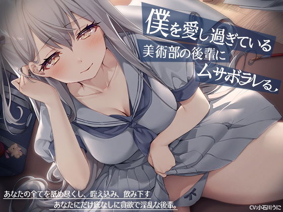 【ヤンデレ少女の耳元囁き】僕を愛し過ぎている美術部の後輩にムサボラレる【ハイレゾ/バイノーラル】(脳とりがー) [d_196238]