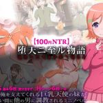 【100円NTR】堕天ニ至ル物語(猿兵団) [d_196249]