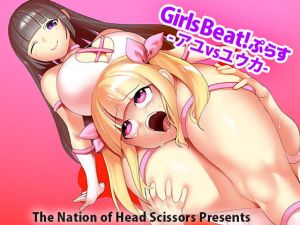 Girls Beat！ぷらす アユvsユウカ(The Nation of Head Scissors) [d_196265]