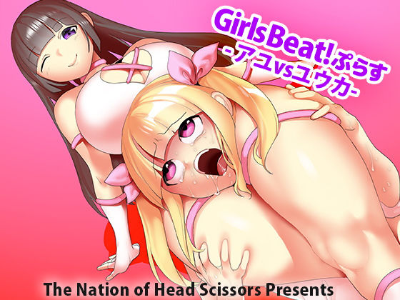 Girls Beat！ぷらす アユvsユウカ(The Nation of Head Scissors) [d_196265]