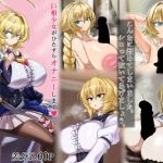 ふたなり少女の自慰行為(BLACK TAN DOG) [d_196266]