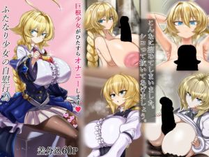 ふたなり少女の自慰行為(BLACK TAN DOG) [d_196266]