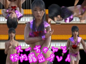 スーちゃんと校内露出プレイ(S級ロリっ娘クラブ) [d_196279]