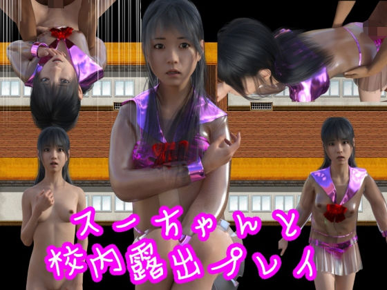 スーちゃんと校内露出プレイ(S級ロリっ娘クラブ) [d_196279]