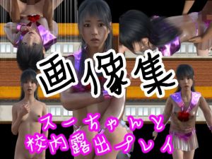 スーちゃんと校内露出プレイ – 画像集(S級ロリっ娘クラブ) [d_196280]