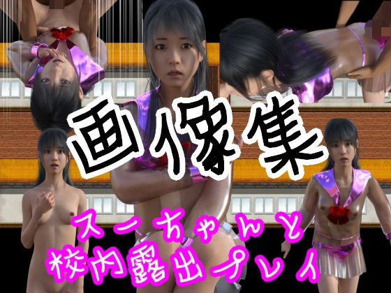 スーちゃんと校内露出プレイ – 画像集(S級ロリっ娘クラブ) [d_196280]