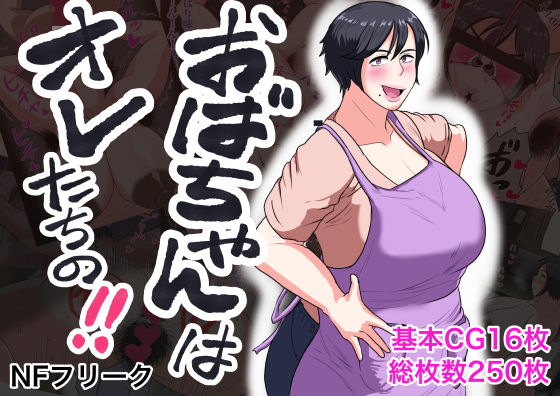 おばちゃんはオレたちの！(NFフリーク) [d_196288]