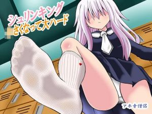 シュリンキング〜小さくなって大ハード〜(アホ寺僧侶) [d_196307]