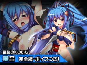 完全版風音〜ヒロイン絶滅計画より〜 勝気なヒロインを悪堕ちさせよ！(耳えち製作委員会) [d_196310]